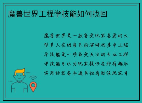魔兽世界工程学技能如何找回