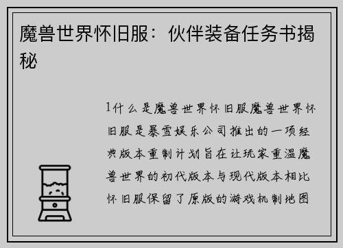 魔兽世界怀旧服：伙伴装备任务书揭秘