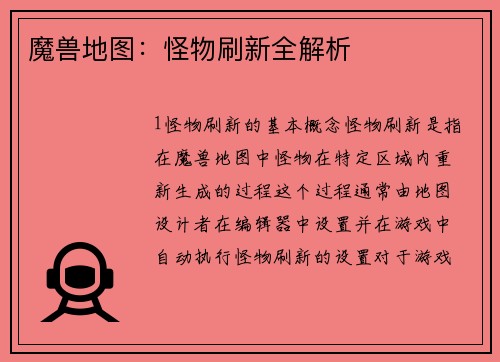 魔兽地图：怪物刷新全解析