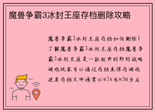 魔兽争霸3冰封王座存档删除攻略