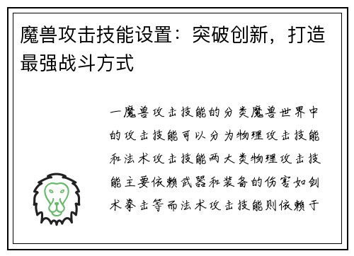魔兽攻击技能设置：突破创新，打造最强战斗方式