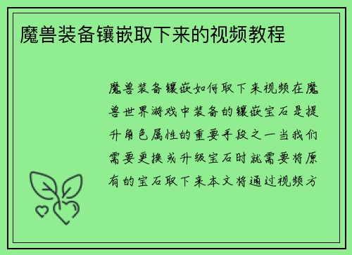 魔兽装备镶嵌取下来的视频教程