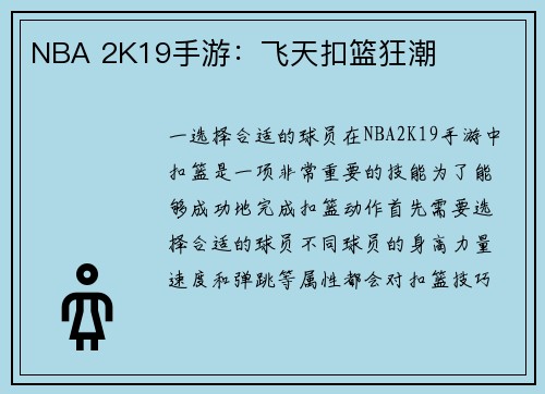 NBA 2K19手游：飞天扣篮狂潮
