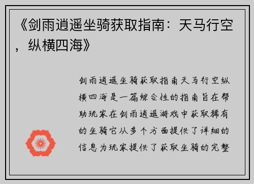 《剑雨逍遥坐骑获取指南：天马行空，纵横四海》