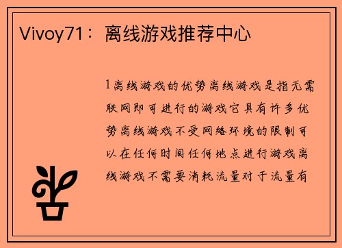 Vivoy71：离线游戏推荐中心