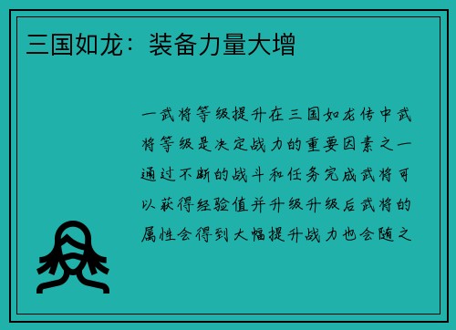 三国如龙：装备力量大增