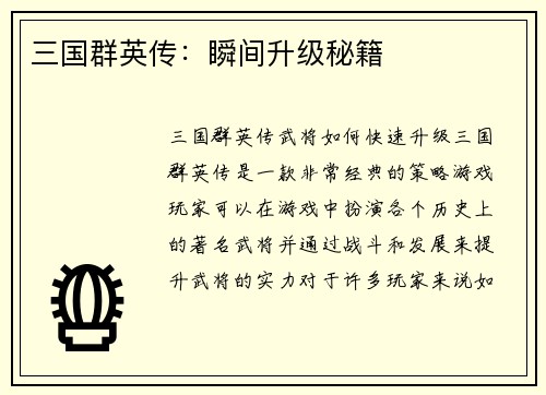 三国群英传：瞬间升级秘籍