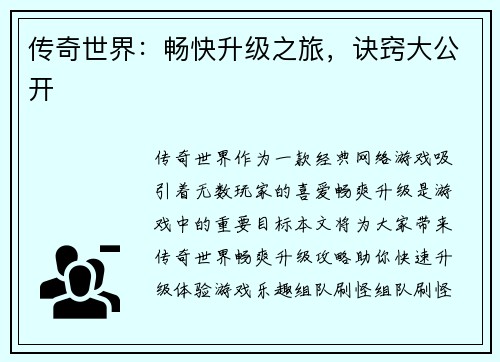 传奇世界：畅快升级之旅，诀窍大公开