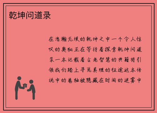 乾坤问道录