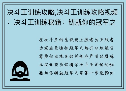 决斗王训练攻略,决斗王训练攻略视频：决斗王训练秘籍：铸就你的冠军之路