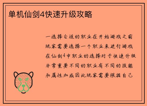 单机仙剑4快速升级攻略