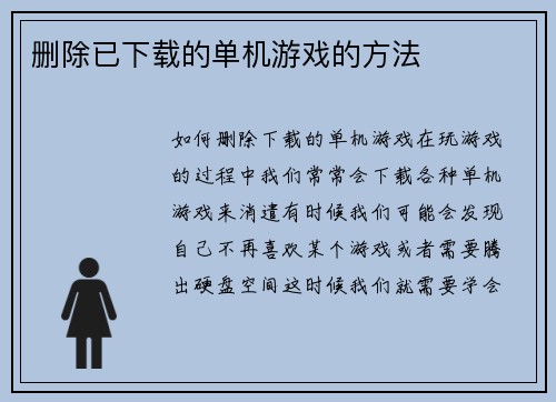 删除已下载的单机游戏的方法