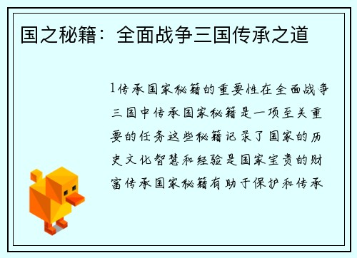 国之秘籍：全面战争三国传承之道