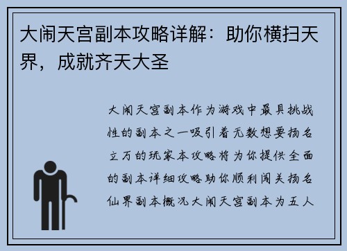大闹天宫副本攻略详解：助你横扫天界，成就齐天大圣