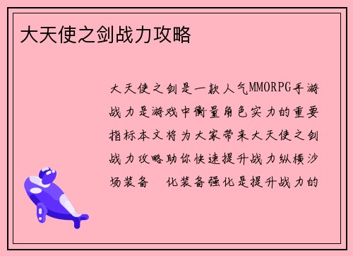 大天使之剑战力攻略