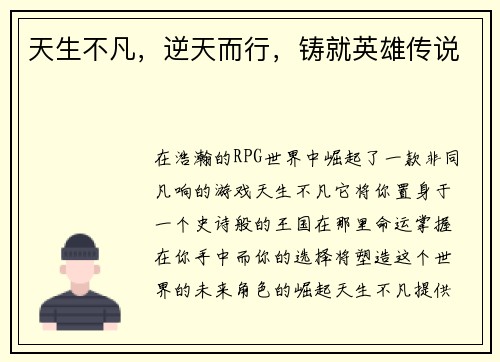 天生不凡，逆天而行，铸就英雄传说