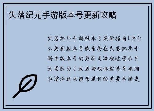 失落纪元手游版本号更新攻略