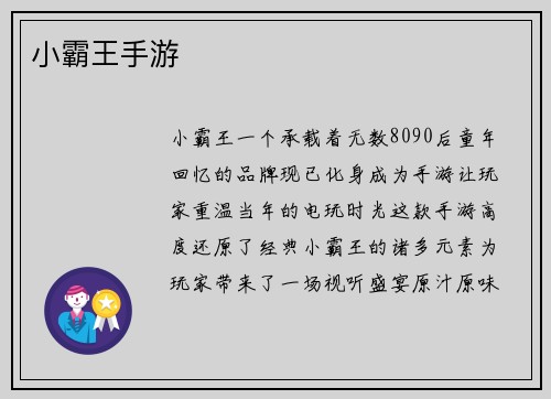 小霸王手游