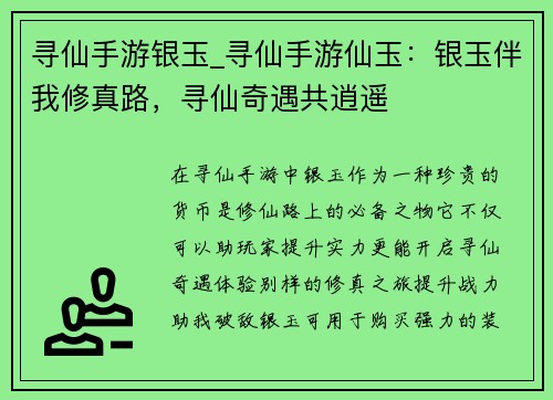 寻仙手游银玉_寻仙手游仙玉：银玉伴我修真路，寻仙奇遇共逍遥
