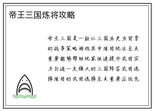 帝王三国炼将攻略