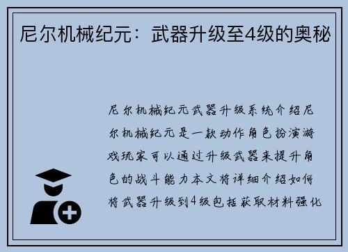 尼尔机械纪元：武器升级至4级的奥秘