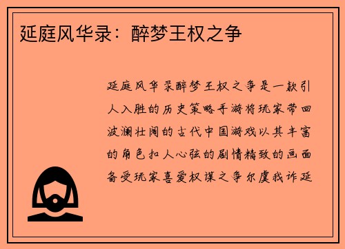 延庭风华录：醉梦王权之争