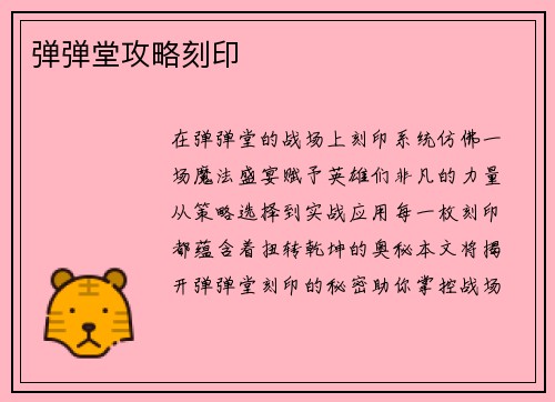 弹弹堂攻略刻印