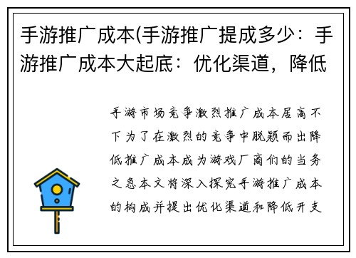 手游推广成本(手游推广提成多少：手游推广成本大起底：优化渠道，降低开支)