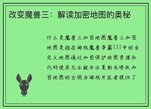 改变魔兽三：解读加密地图的奥秘
