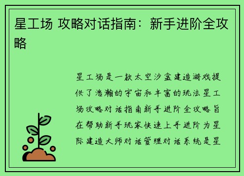 星工场 攻略对话指南：新手进阶全攻略