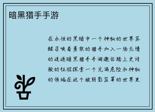 暗黑猎手手游