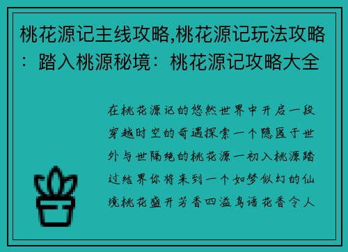 桃花源记主线攻略,桃花源记玩法攻略：踏入桃源秘境：桃花源记攻略大全
