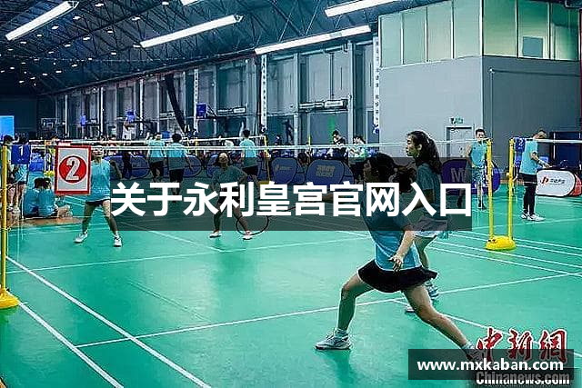 关于永利皇宫官网入口