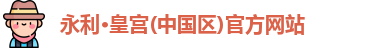 永利皇宫官网入口